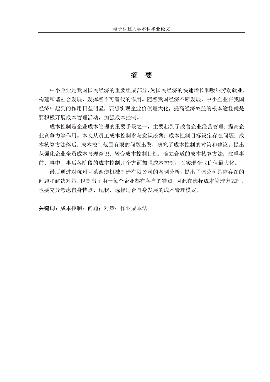 中小企业成本控制存在的问题和对策_第2页