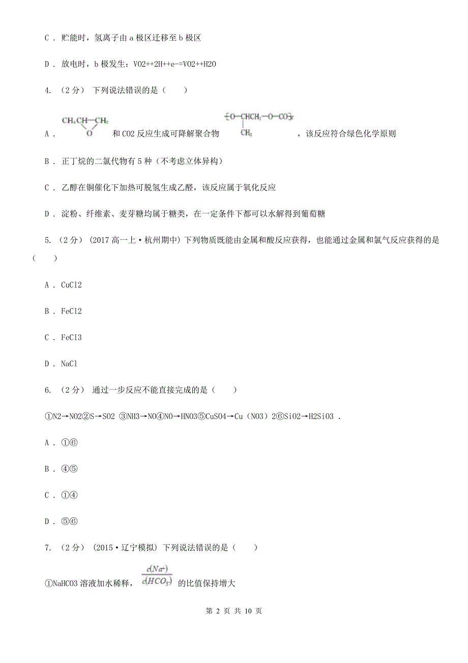 石家庄市高考化学二模试卷D卷_第2页