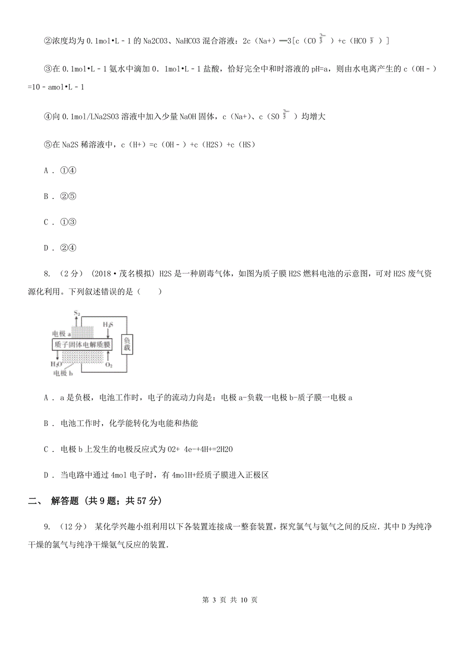 石家庄市高考化学二模试卷D卷_第3页