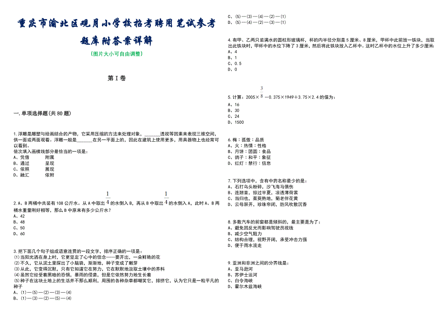 重庆市渝北区观月小学校招考聘用笔试参考题库附答案含解析_第1页