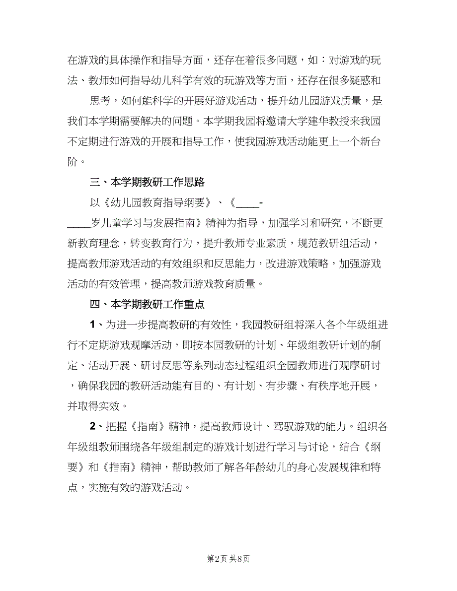 幼儿园教研活动计划标准模板（二篇）.doc_第2页