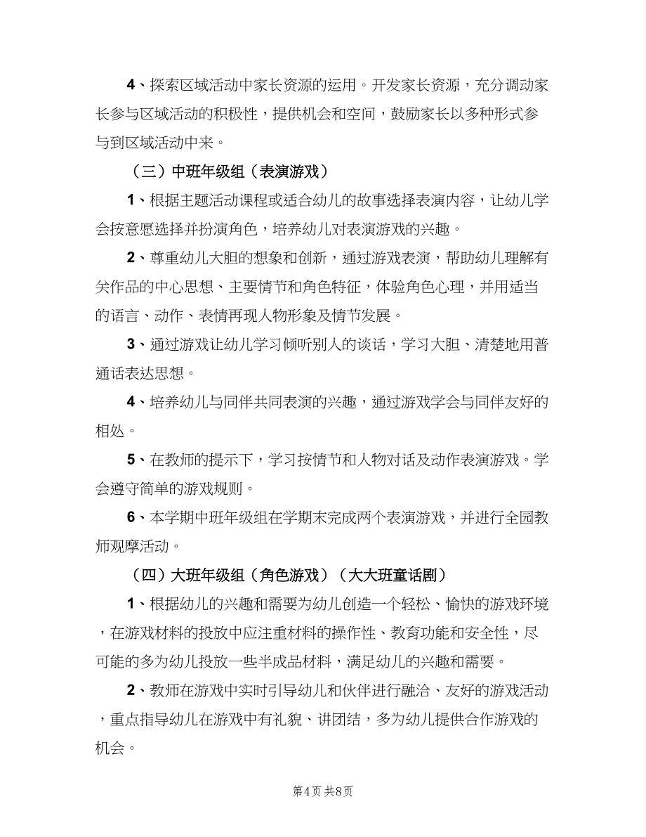 幼儿园教研活动计划标准模板（二篇）.doc_第4页