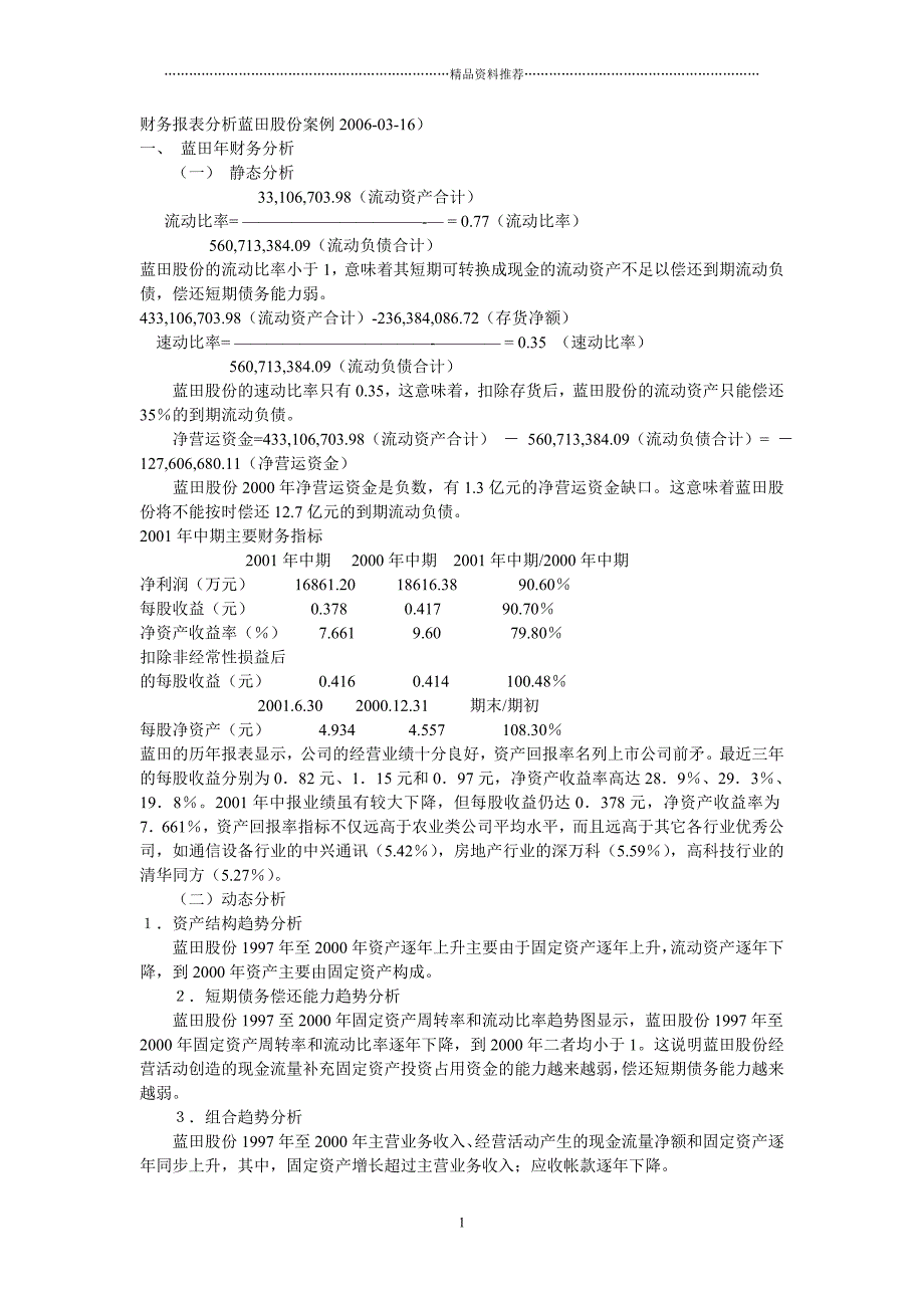 财务报表分析蓝田股份案例精编版_第1页