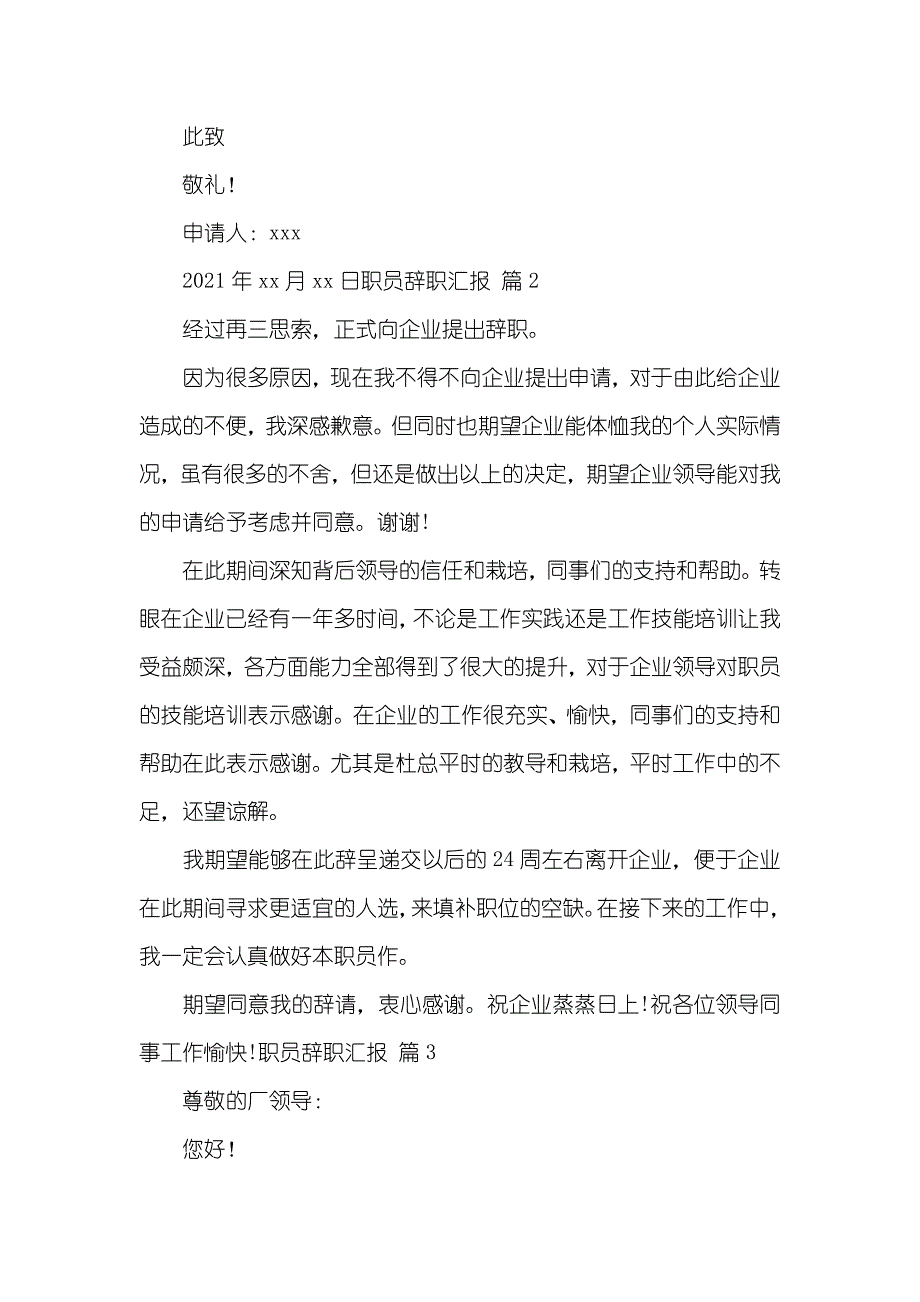 相关职员辞职汇报汇编九篇_第2页