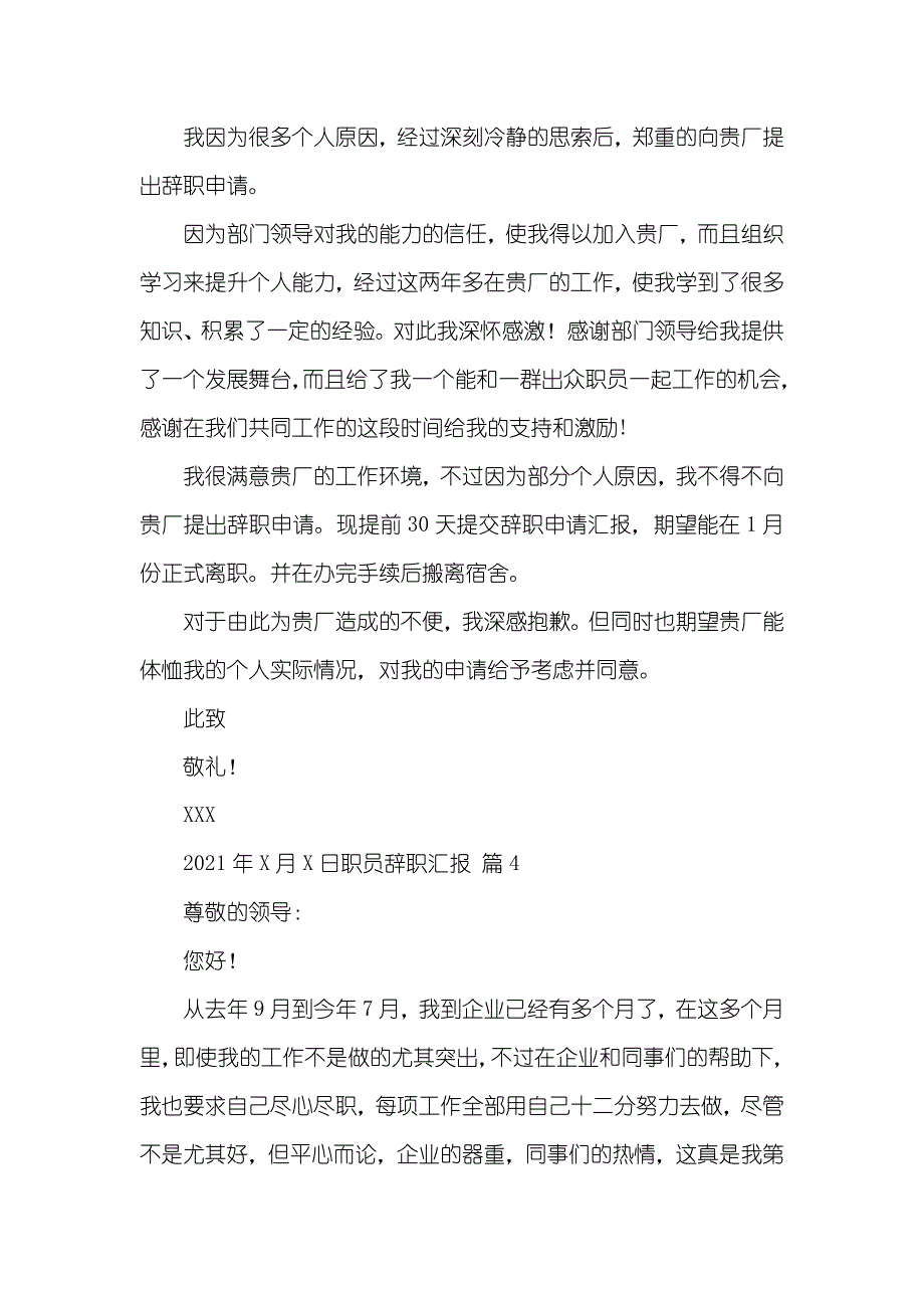 相关职员辞职汇报汇编九篇_第3页