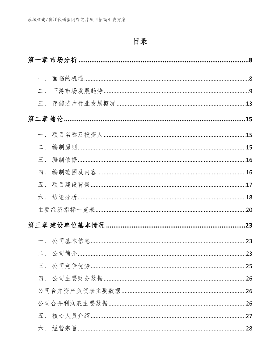 宿迁代码型闪存芯片项目招商引资方案_第2页