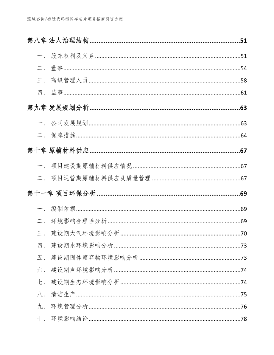 宿迁代码型闪存芯片项目招商引资方案_第4页