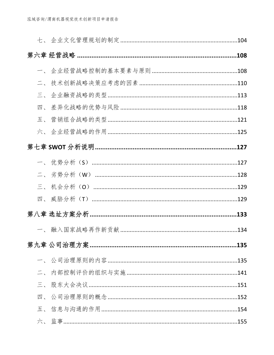 渭南机器视觉技术创新项目申请报告_范文参考_第3页