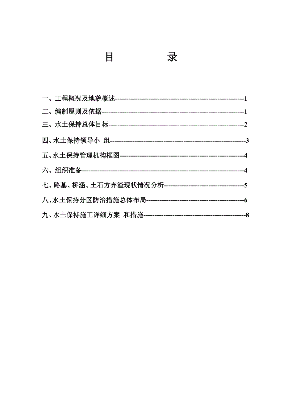 高速公路工程建设水土保持实施方案[优秀工程方案]_第1页