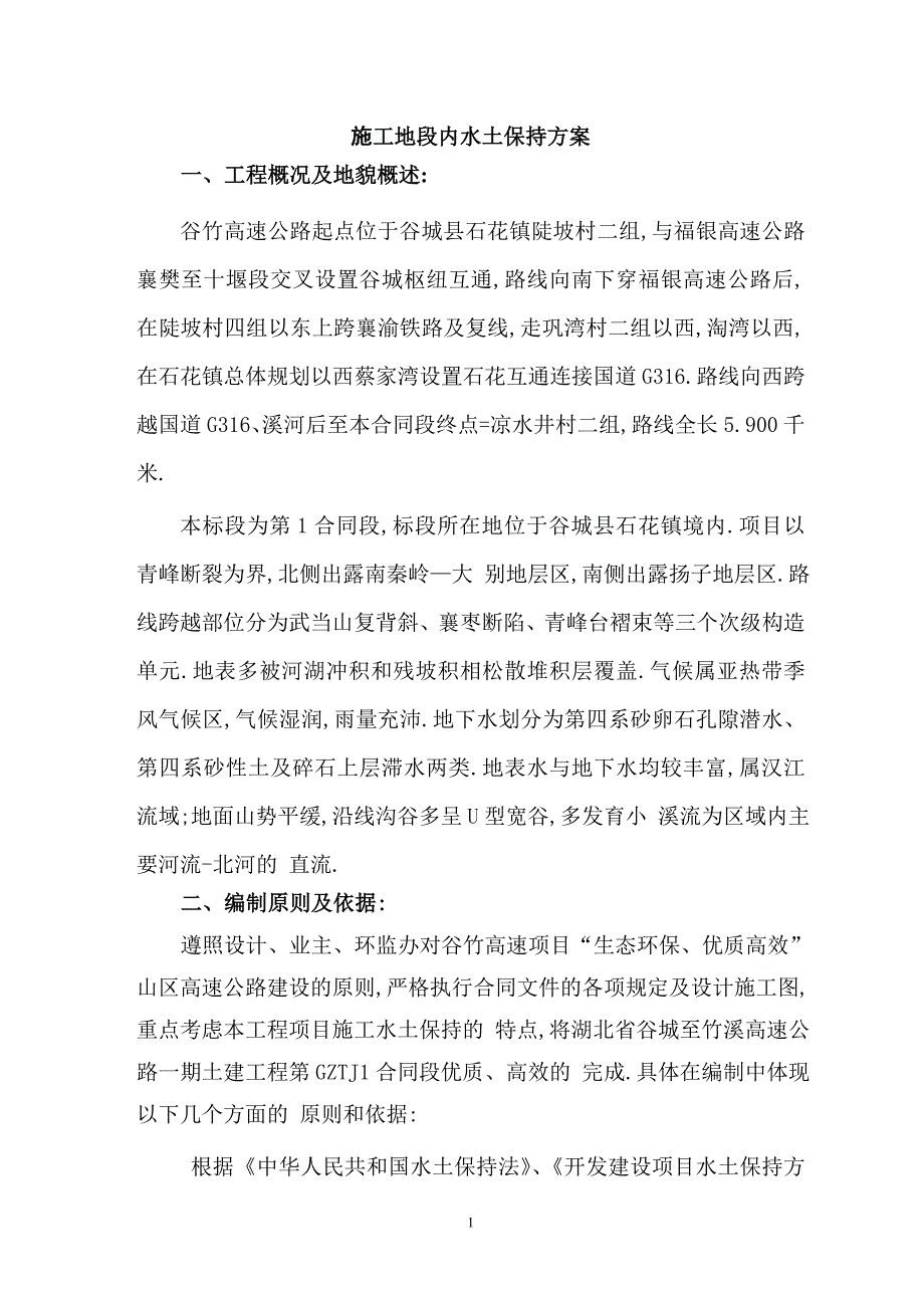 高速公路工程建设水土保持实施方案[优秀工程方案]_第2页