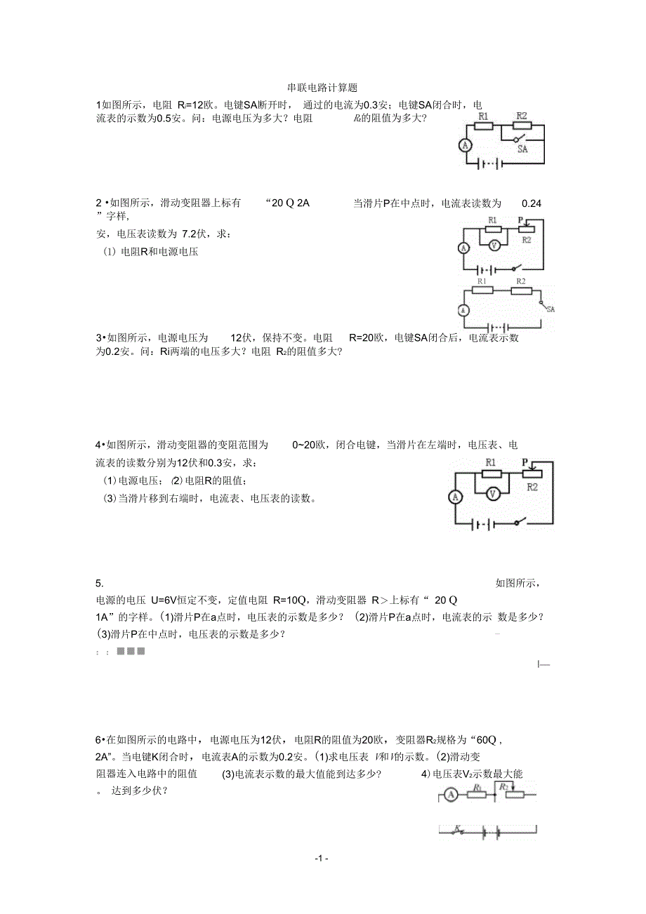 串联并联电路的简单计算题_第1页