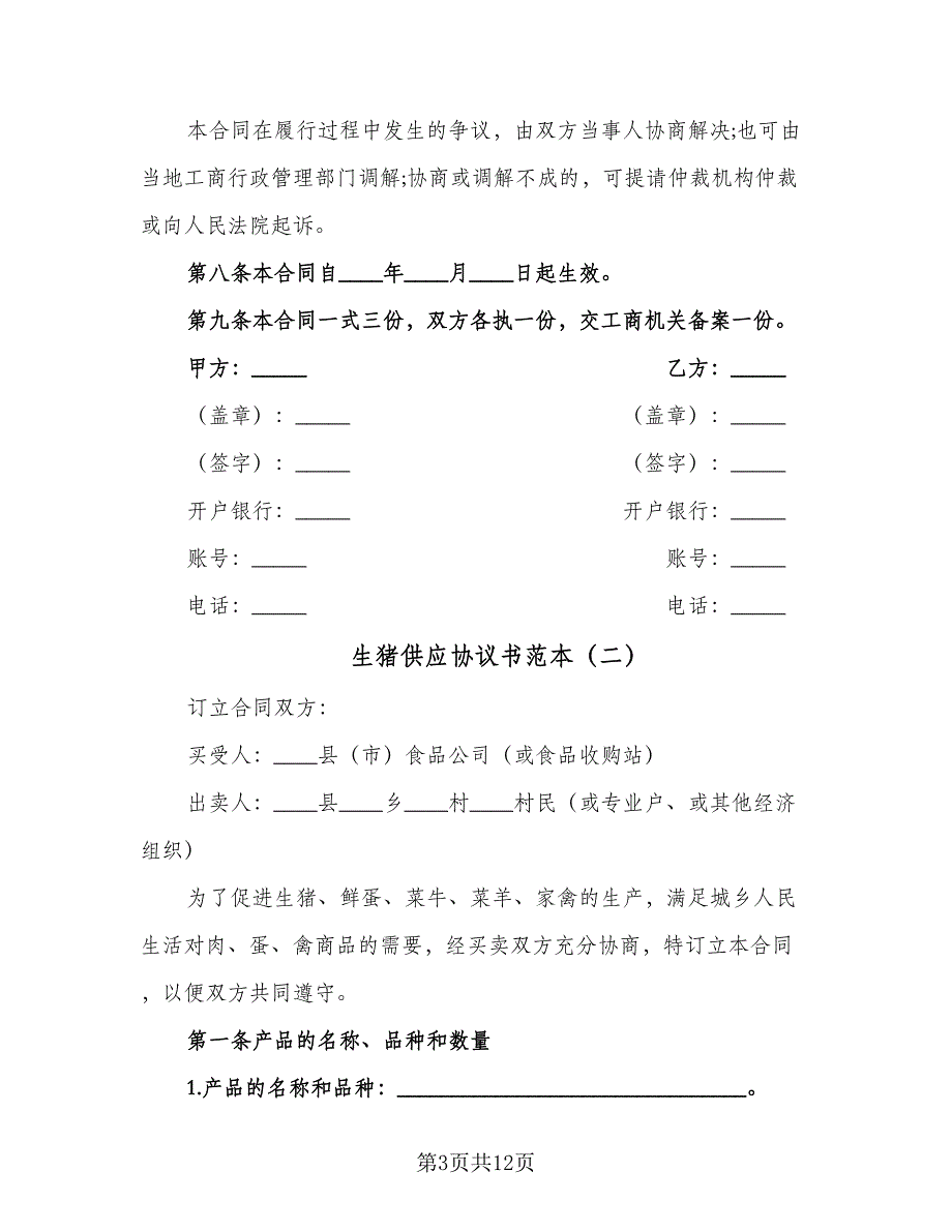 生猪供应协议书范本（四篇）.doc_第3页