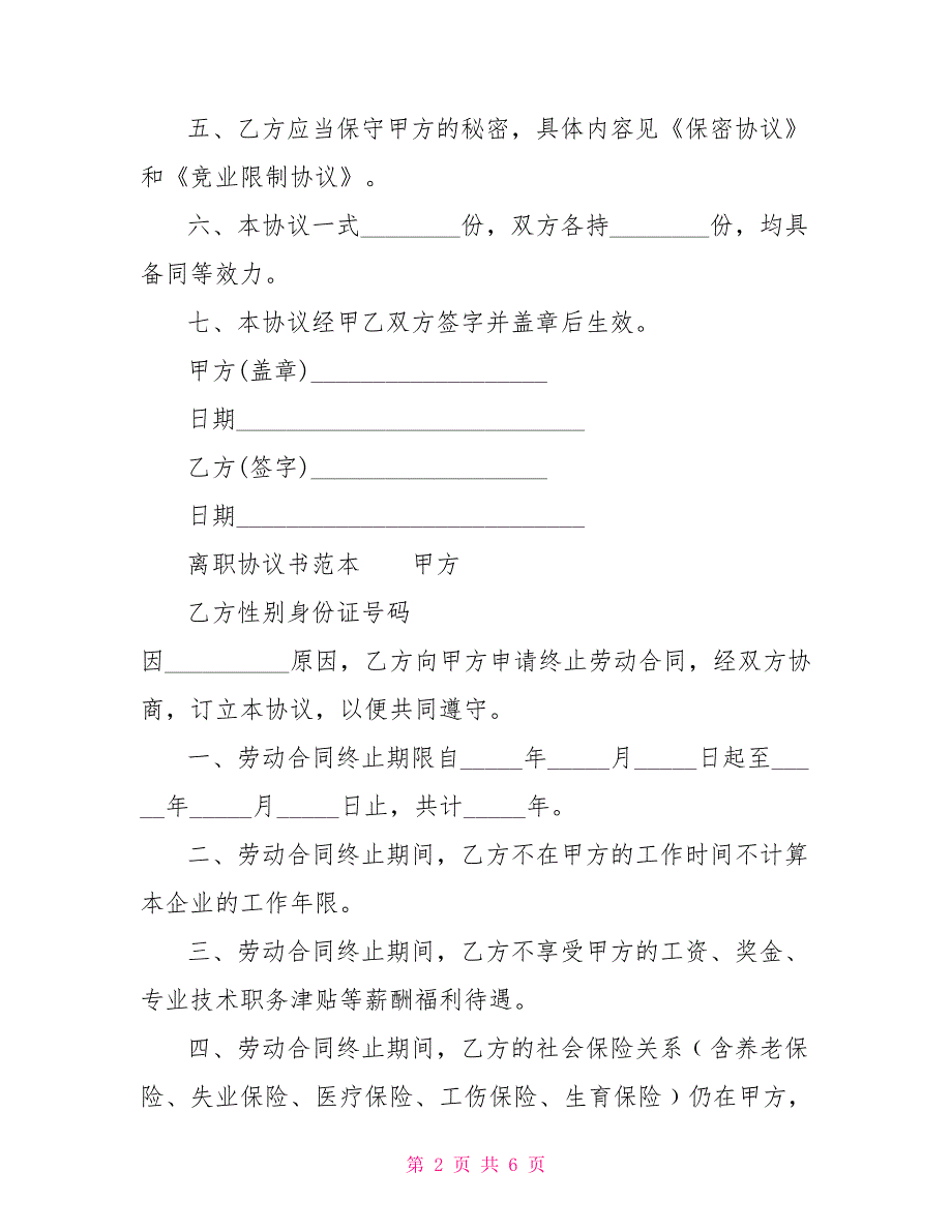 2022离职协议书范本汇总_第2页