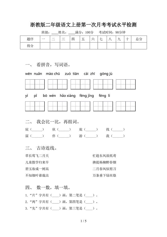 浙教版二年级语文上册第一次月考考试水平检测