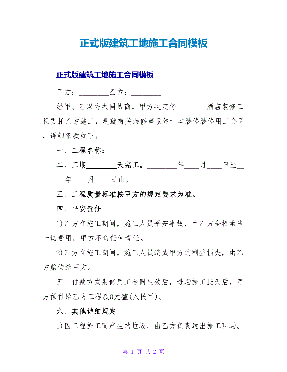 正式版建筑工地施工合同模板.doc_第1页