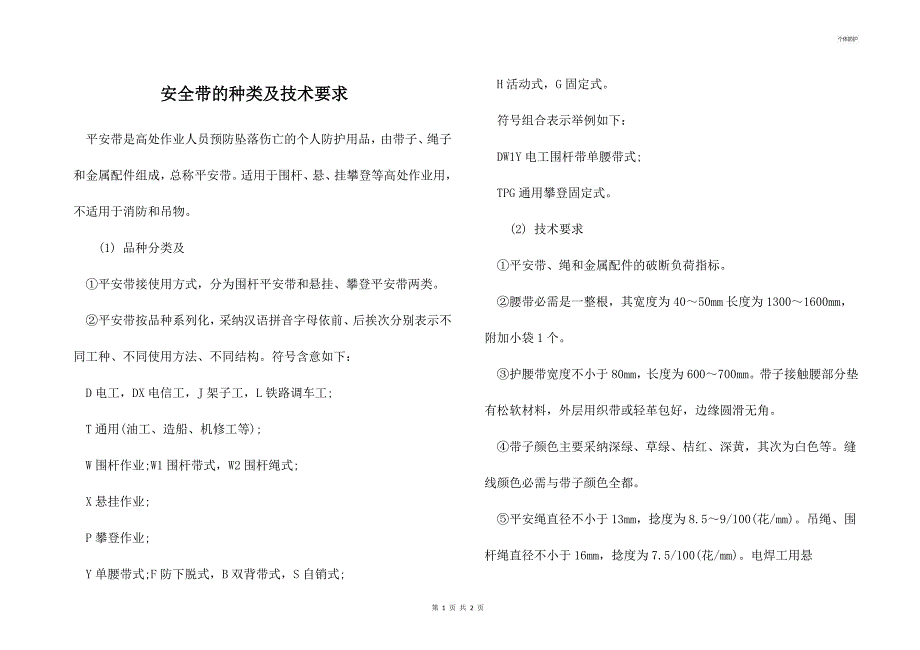 安全带的种类及技术要求_第1页