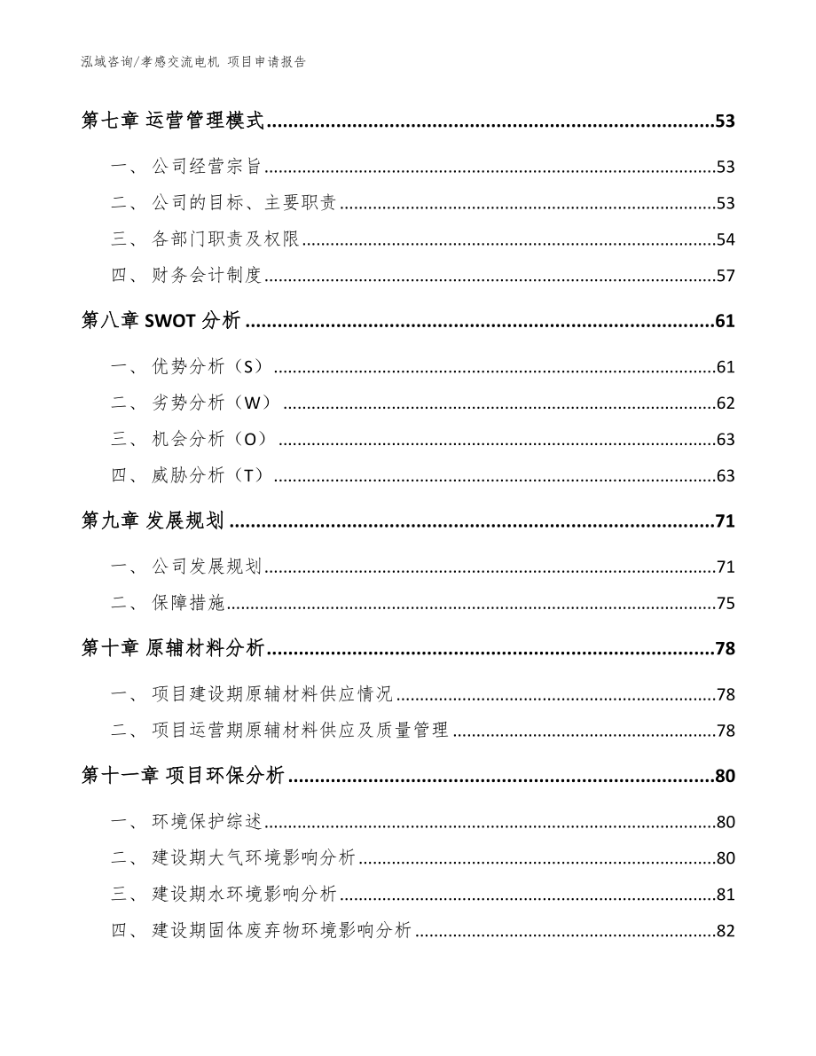 孝感交流电机 项目申请报告【范文参考】_第3页