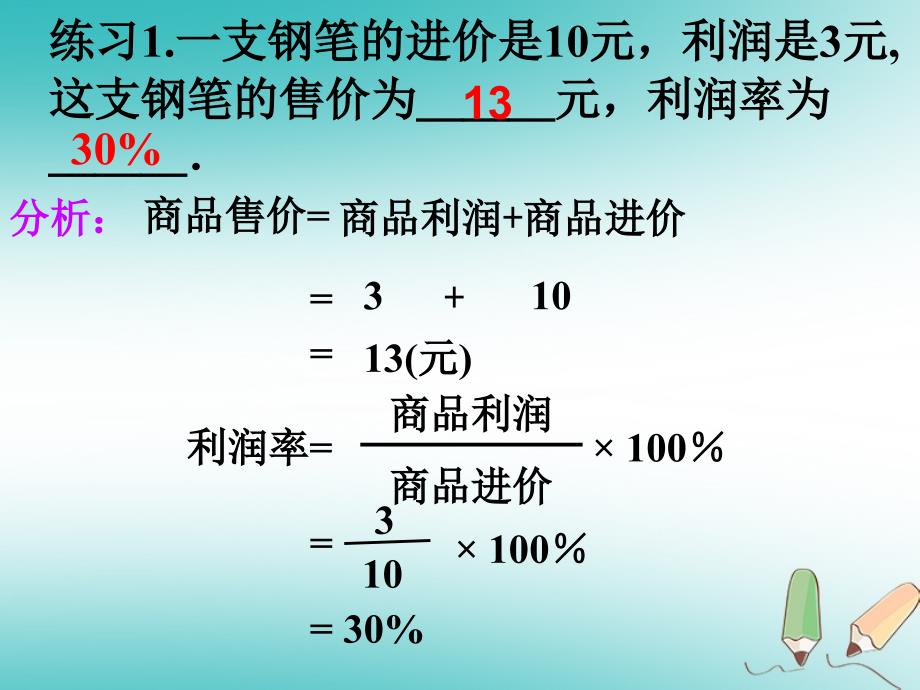 江苏省镇江市句容市华阳镇七年级数学上册 4.3 用一元一次方程解决问题 利润问题课件 （新版）苏科版_第3页