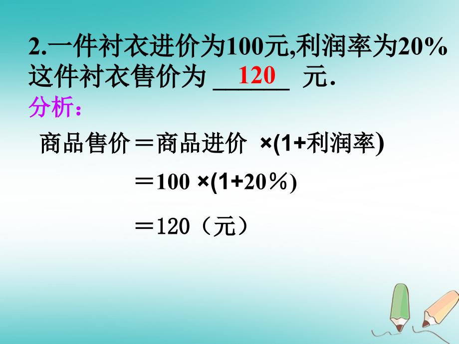 江苏省镇江市句容市华阳镇七年级数学上册 4.3 用一元一次方程解决问题 利润问题课件 （新版）苏科版_第4页