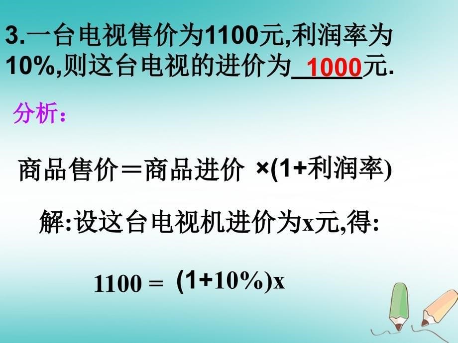 江苏省镇江市句容市华阳镇七年级数学上册 4.3 用一元一次方程解决问题 利润问题课件 （新版）苏科版_第5页