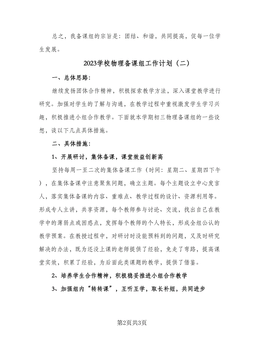 2023学校物理备课组工作计划（2篇）.doc_第2页