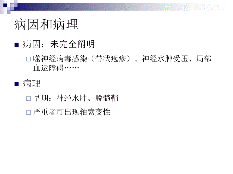 面神经炎及三叉神经痛_第3页