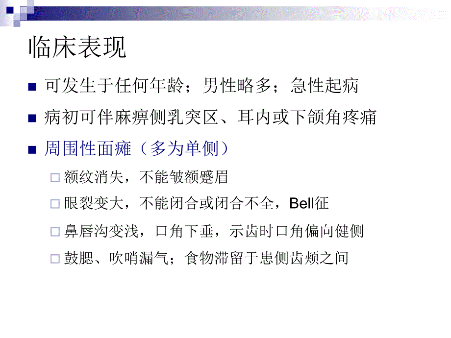 面神经炎及三叉神经痛_第4页