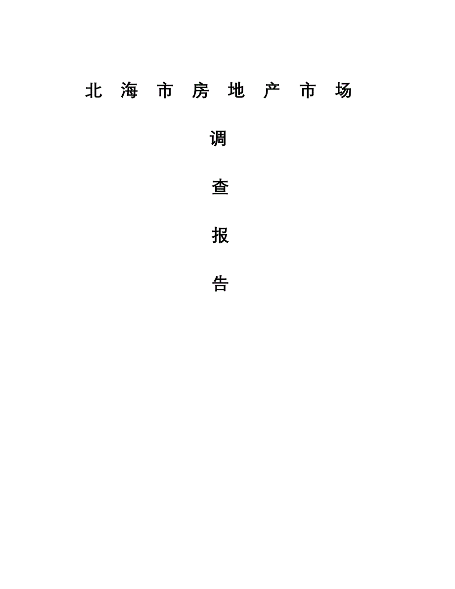 北海市房地产市场调查报告范文_第1页