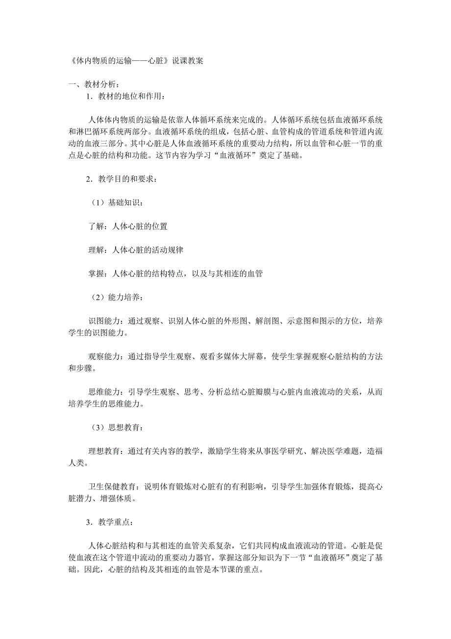 《体内物质的运输——心脏》说课教案.doc_第1页