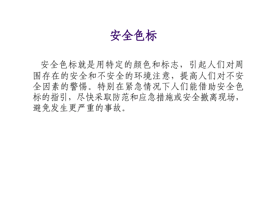 安全色标与安全标志概述_第2页