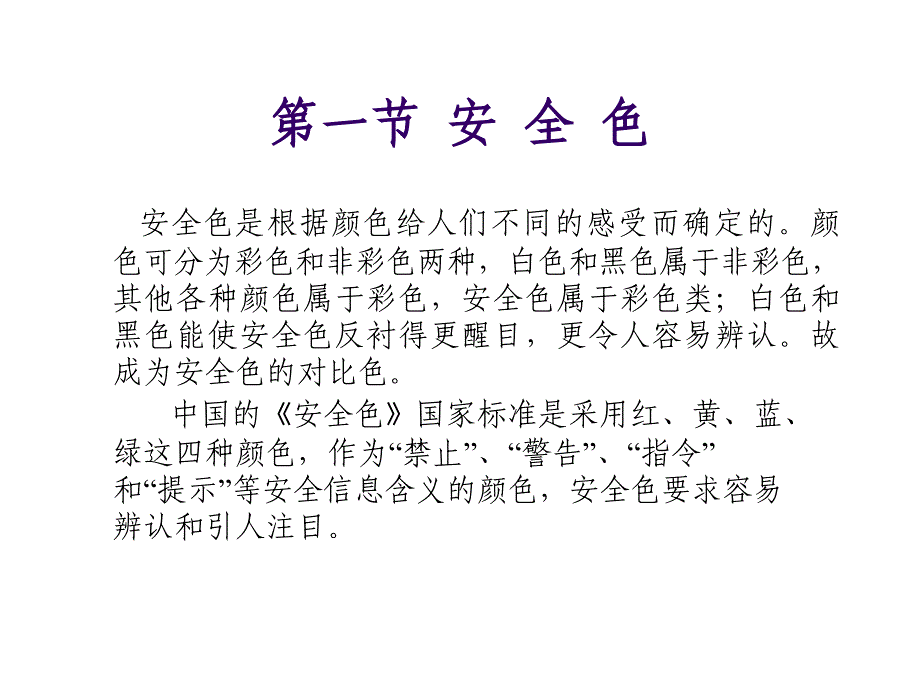 安全色标与安全标志概述_第4页