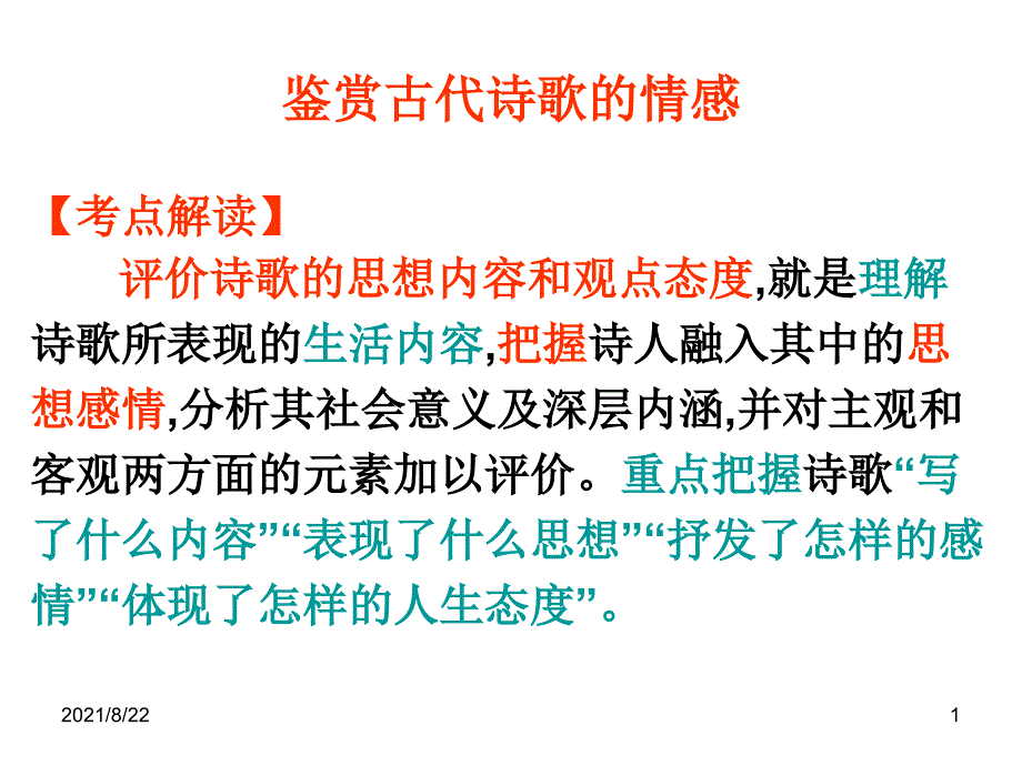 鉴赏古代诗歌的情感推荐课件_第1页