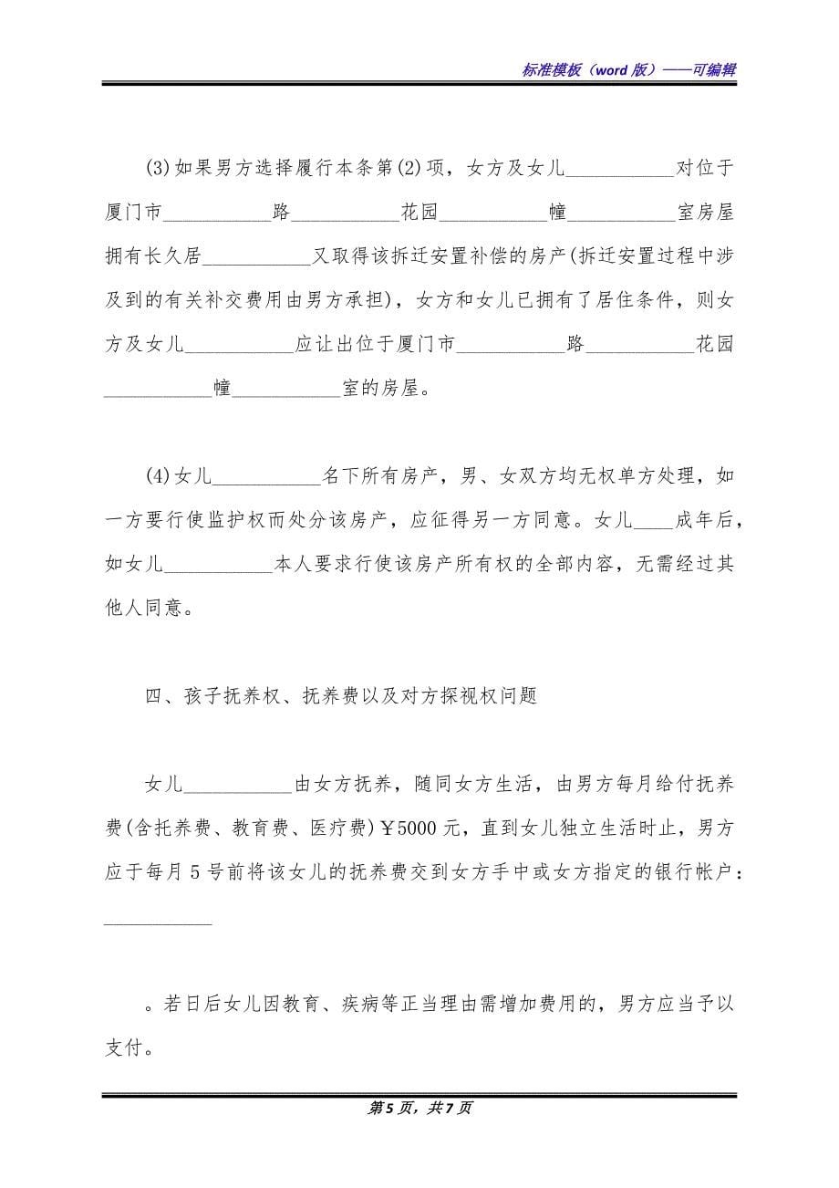 经典版婚后财产分割协议书.docx_第5页