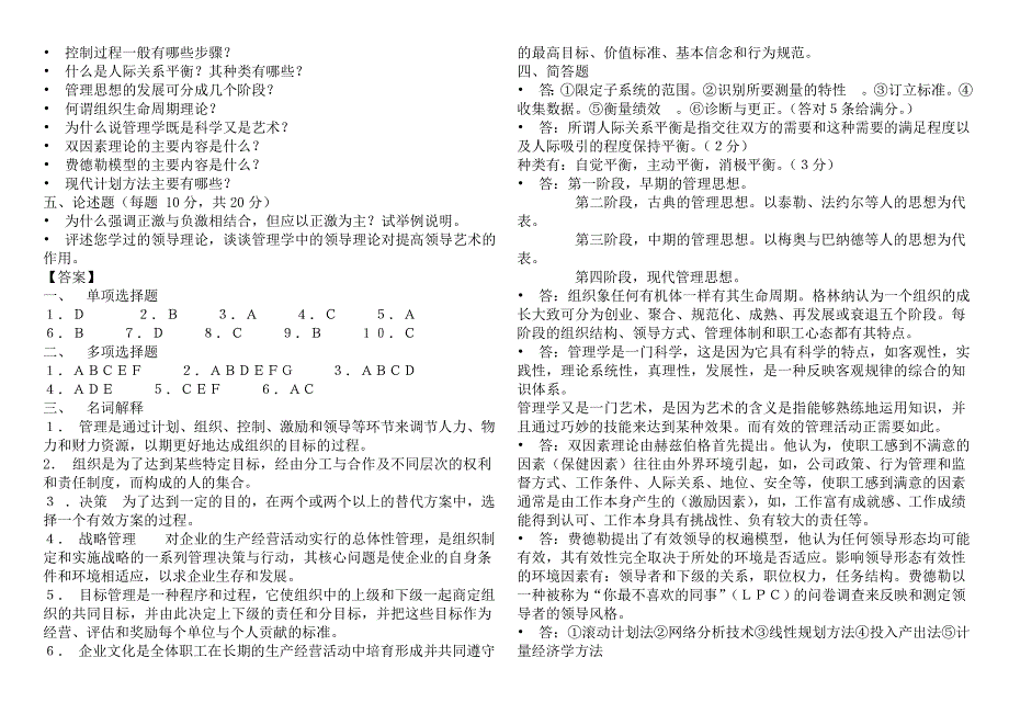 《管理学》期末考试试卷及答案_第2页