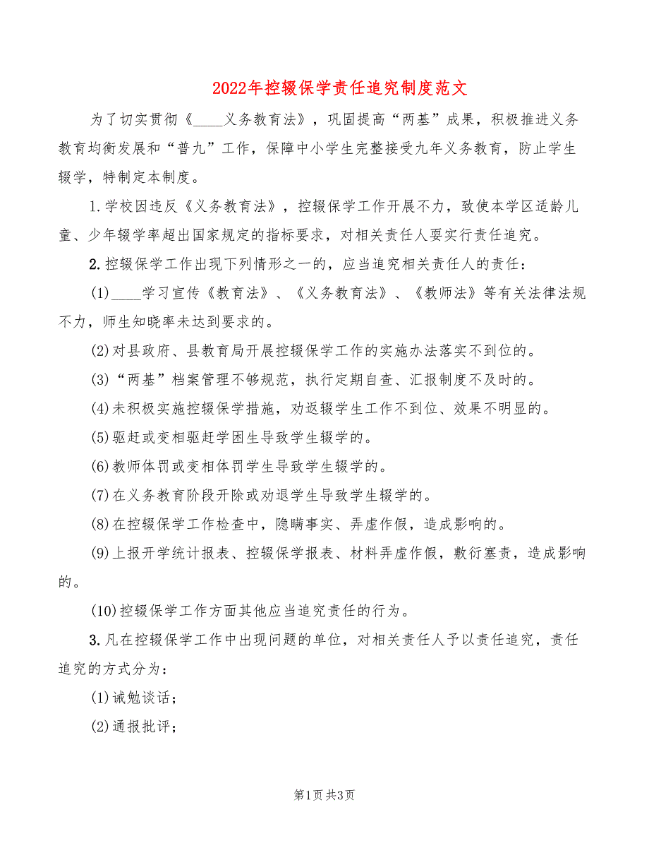 2022年控辍保学责任追究制度范文_第1页