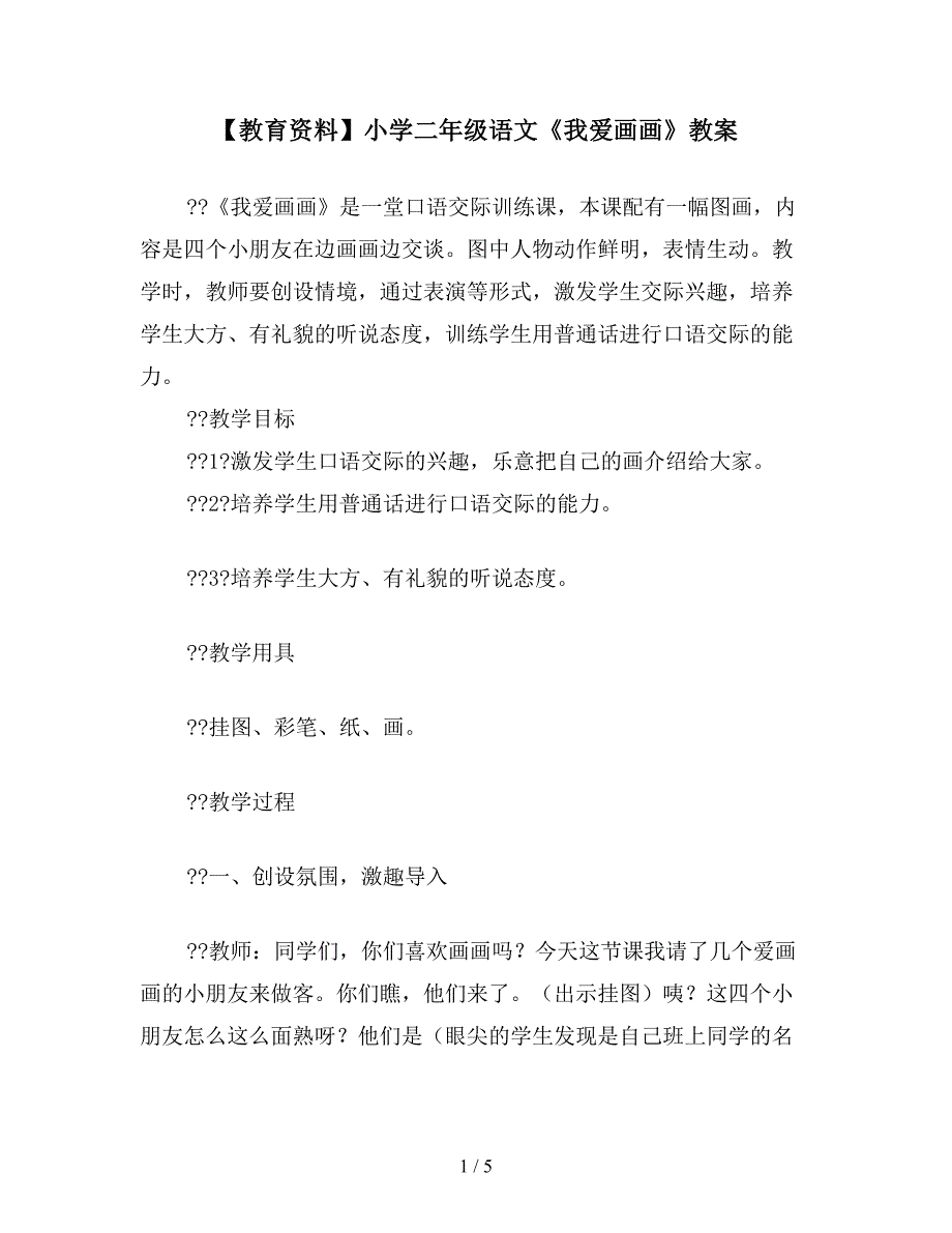 【教育资料】小学二年级语文《我爱画画》教案.doc_第1页