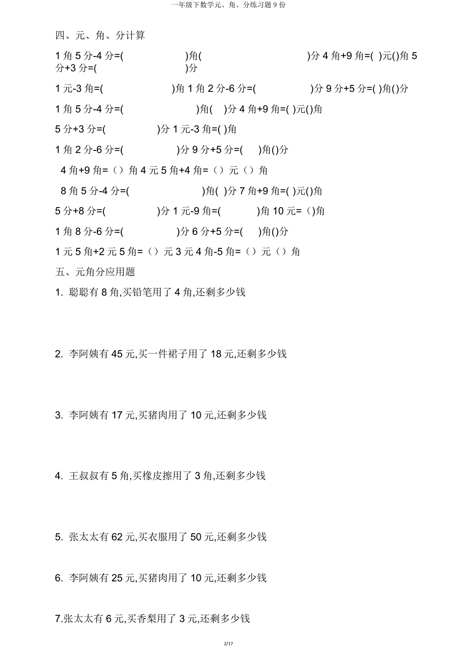 一年级下数学元角分练习题9份.doc_第2页