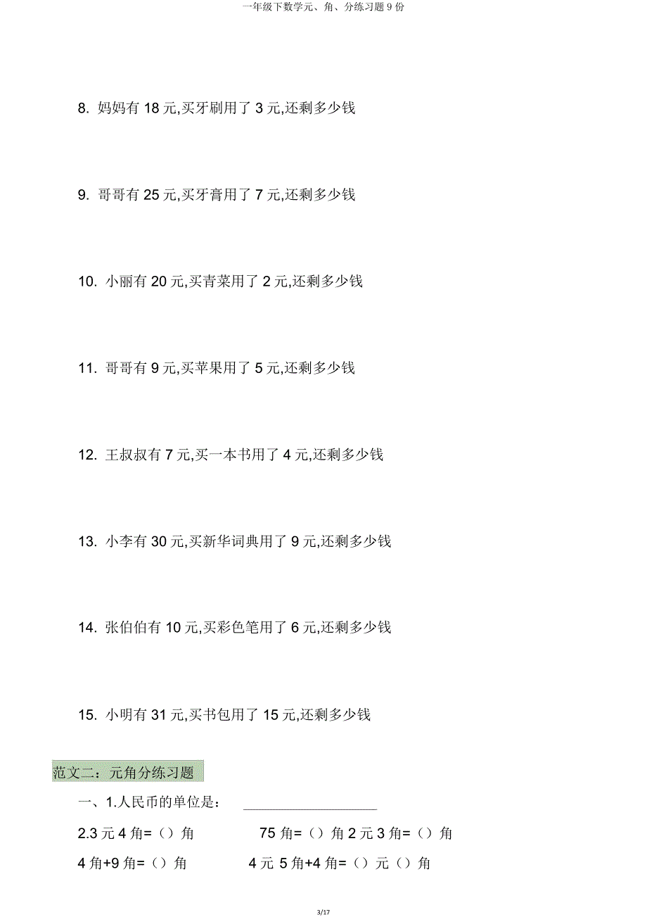 一年级下数学元角分练习题9份.doc_第3页