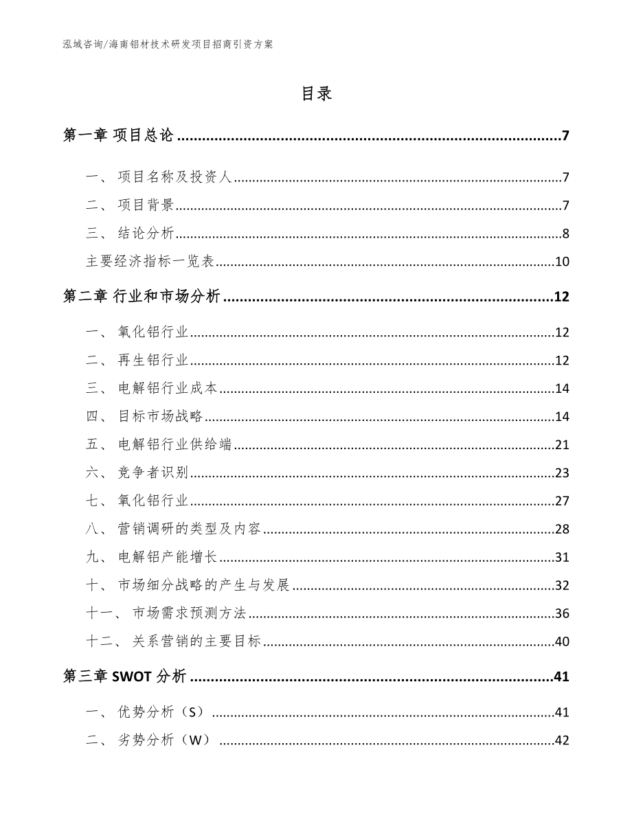 海南铝材技术研发项目招商引资方案模板范文_第2页