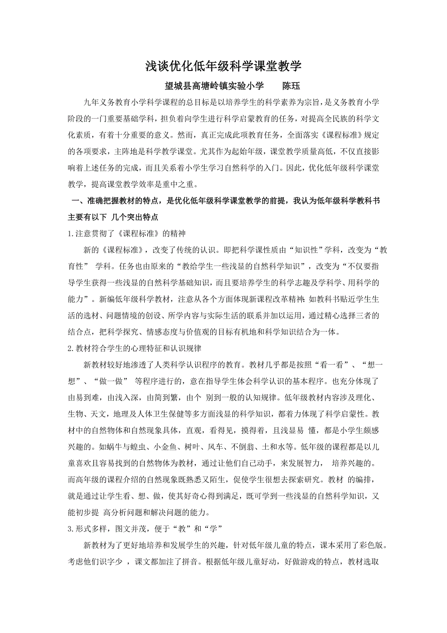 浅谈优化低年级科学课堂教学_第1页