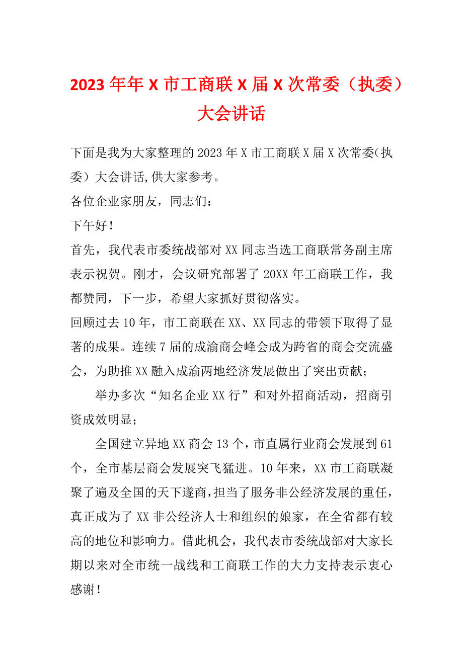 2023年年X市工商联X届X次常委（执委）大会讲话_第1页