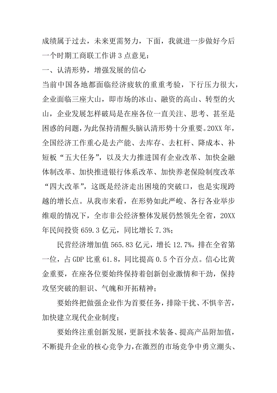 2023年年X市工商联X届X次常委（执委）大会讲话_第2页