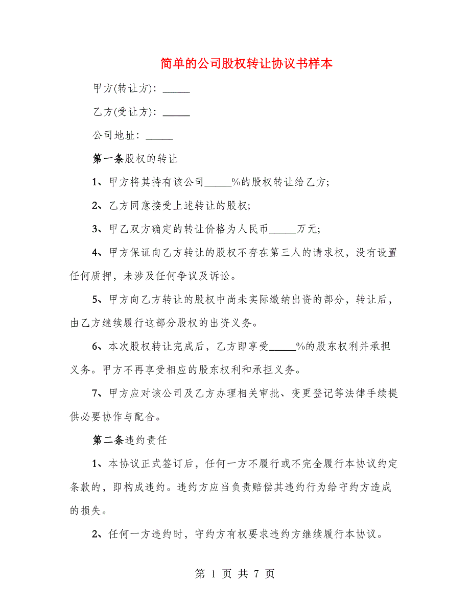 简单的公司股权转让协议书样本（4篇）_第1页