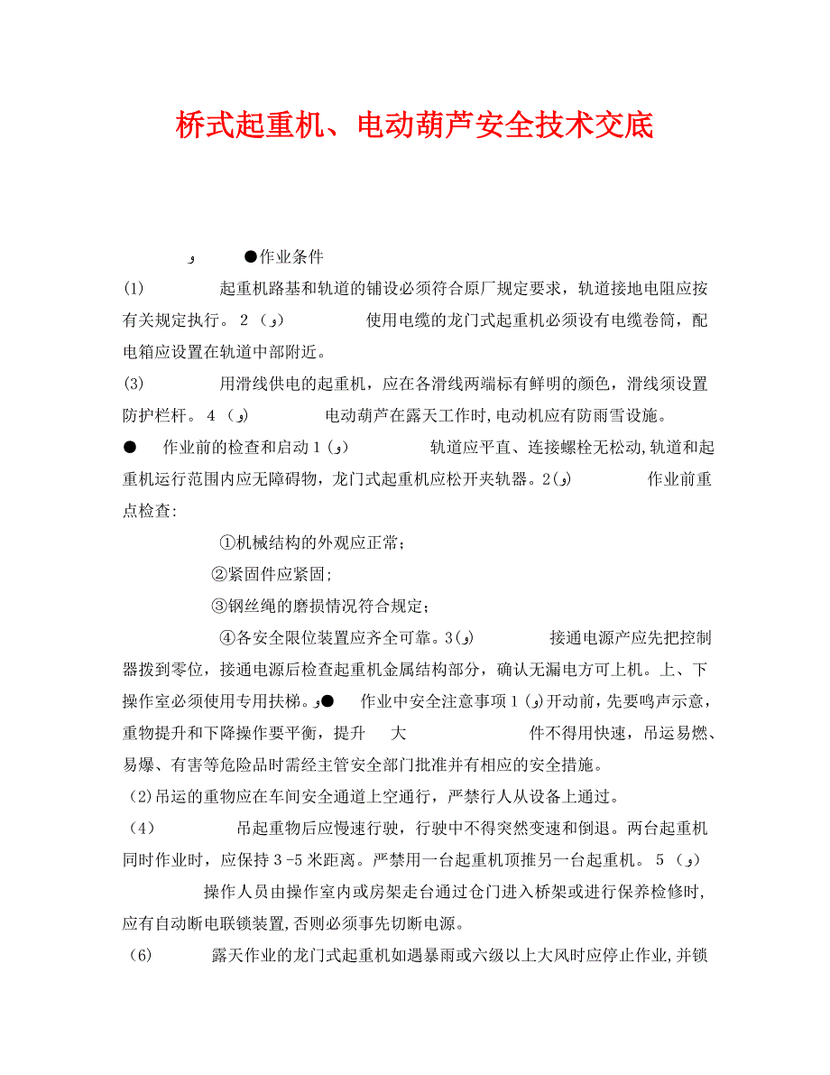 管理资料技术交底之桥式起重机电动葫芦安全技术交底_第1页