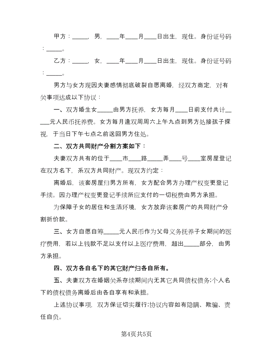 离婚协议书房产经典版（三篇）.doc_第4页