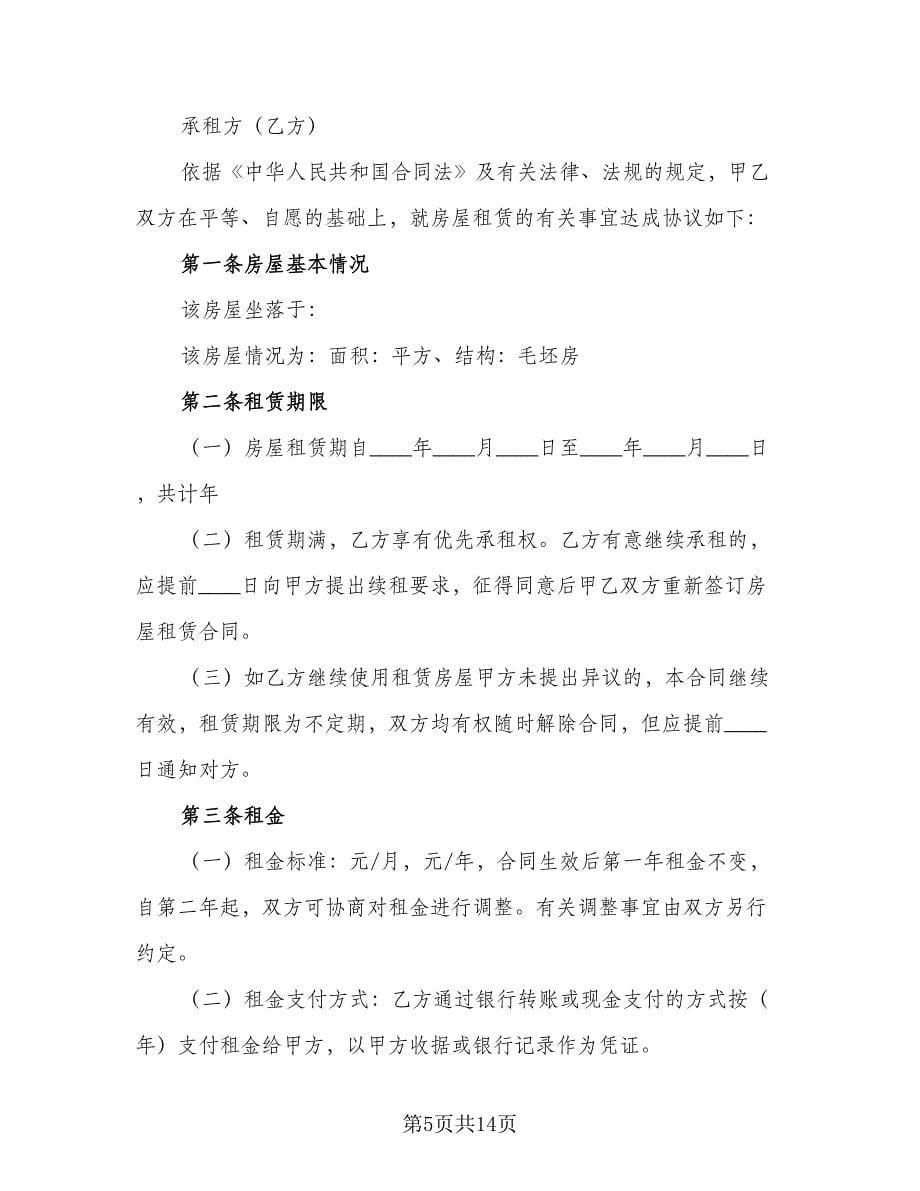 毛坯房屋租赁合同范本（三篇）.doc_第5页