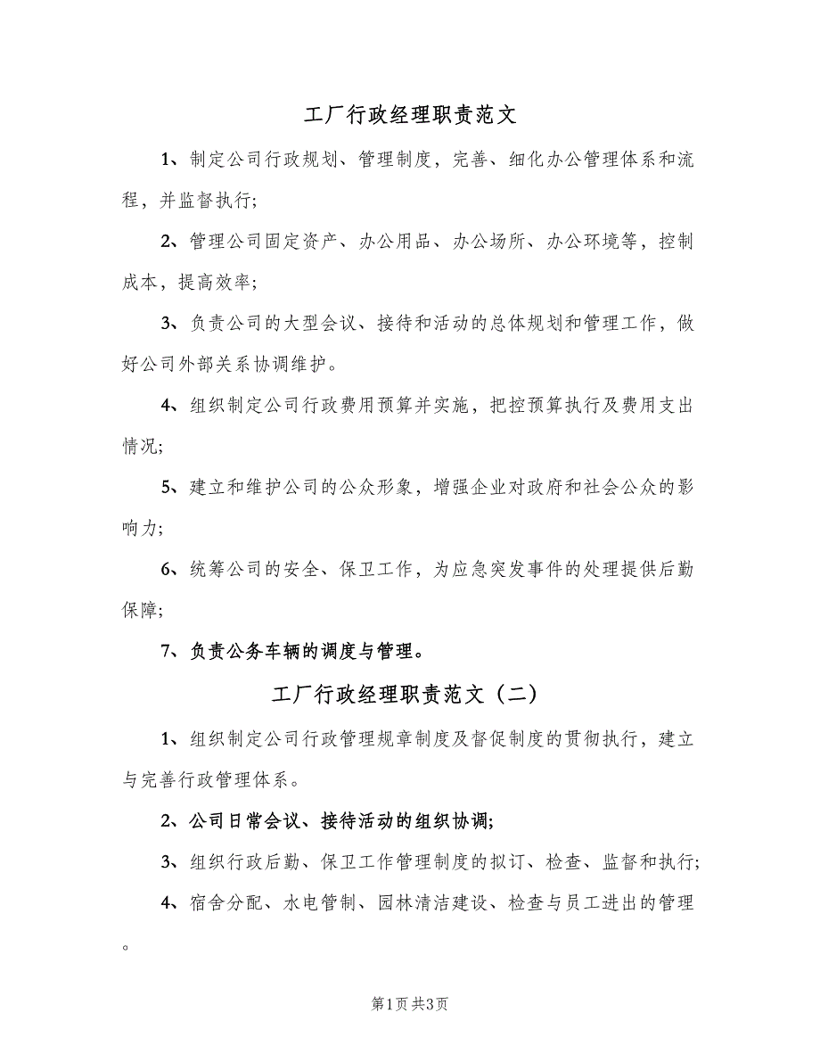 工厂行政经理职责范文（4篇）_第1页