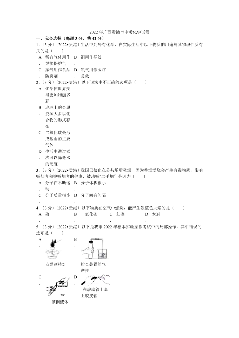 2022年广西贵港市中考化学试卷解析.docx_第1页
