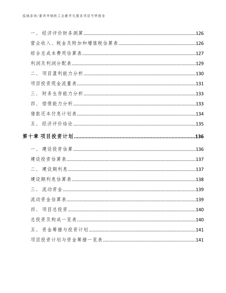 普洱市钢铁工业数字化服务项目可研报告_第4页