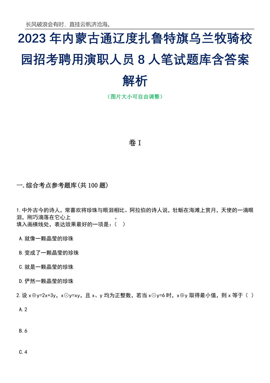 2023年内蒙古通辽度扎鲁特旗乌兰牧骑校园招考聘用演职人员8人笔试题库含答案解析_第1页